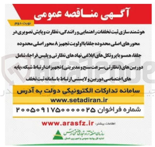 تصویر کوچک آگهی هوشمند سازی ثبت تخلفات راهنمایی و رانندگی نظارت و پایش تصویری 
