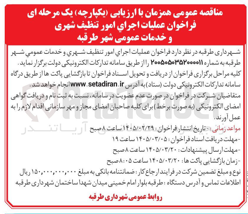 تصویر کوچک آگهی عملیات اجرای امور تنظیف شهری و خدمات عمومی