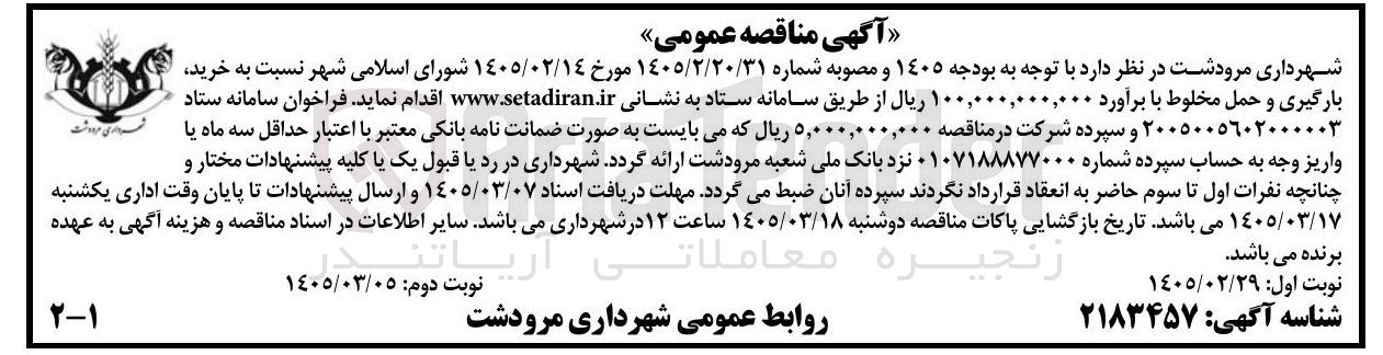 تصویر کوچک آگهی خرید بارگیری و حمل مخلوط 