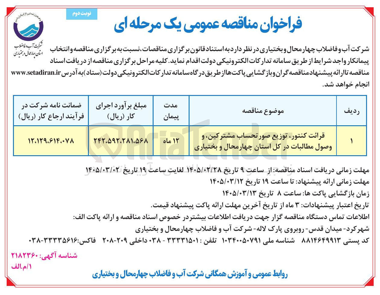 تصویر کوچک آگهی قرائت کنتور توزیع صورتحساب مشترکین و وصول مطالبات