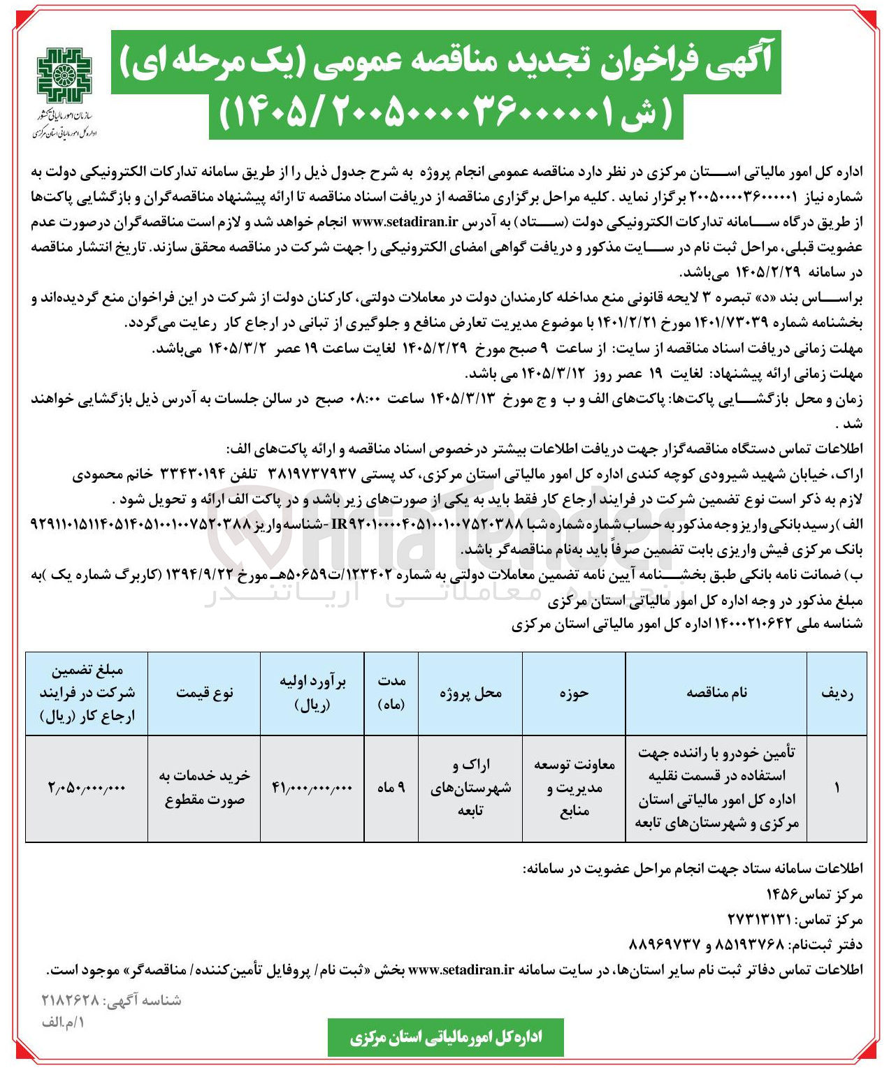 تصویر کوچک آگهی تأمین خودرو با راننده جهت استفاده در قسمت نقلیه