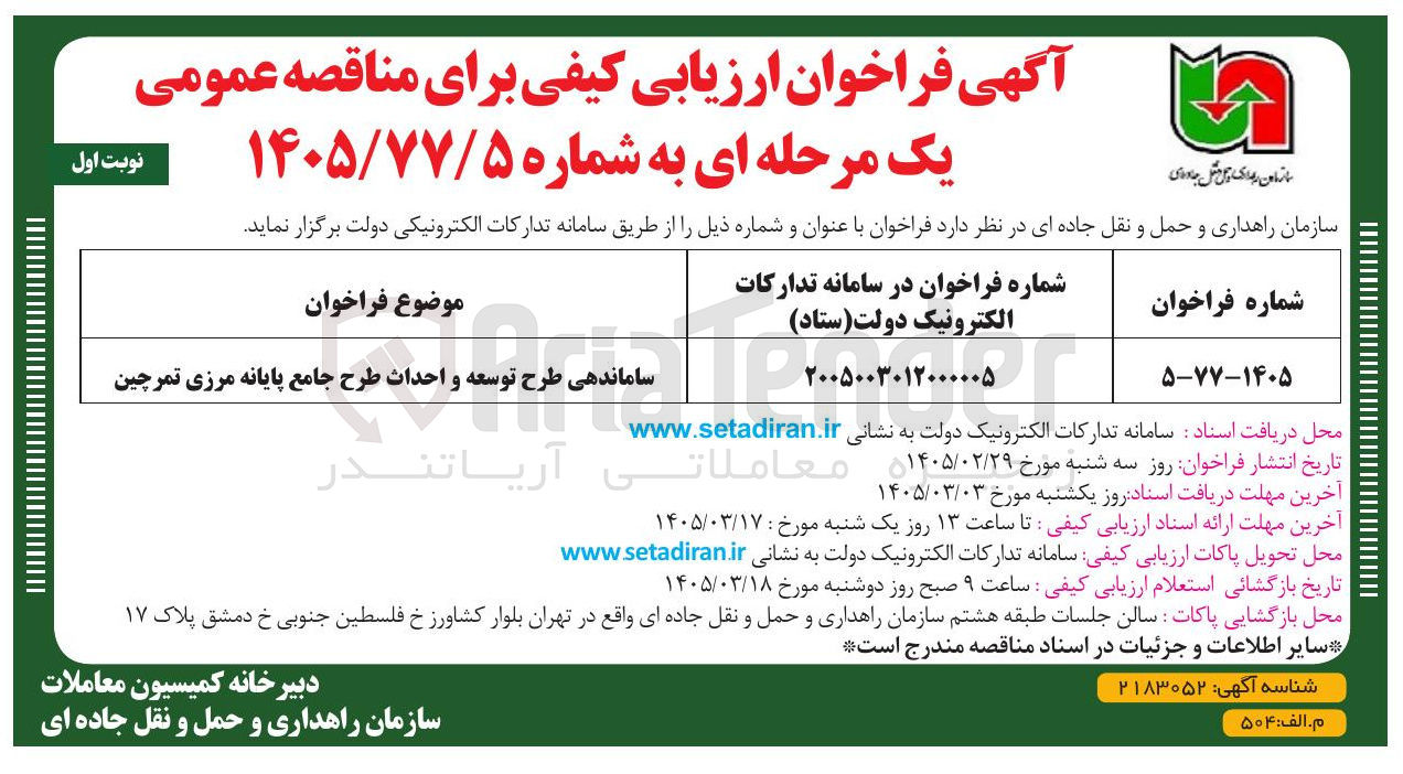 تصویر کوچک آگهی ساماندهی طرح توسعه و احداث طرح جامع پایانه مرزی