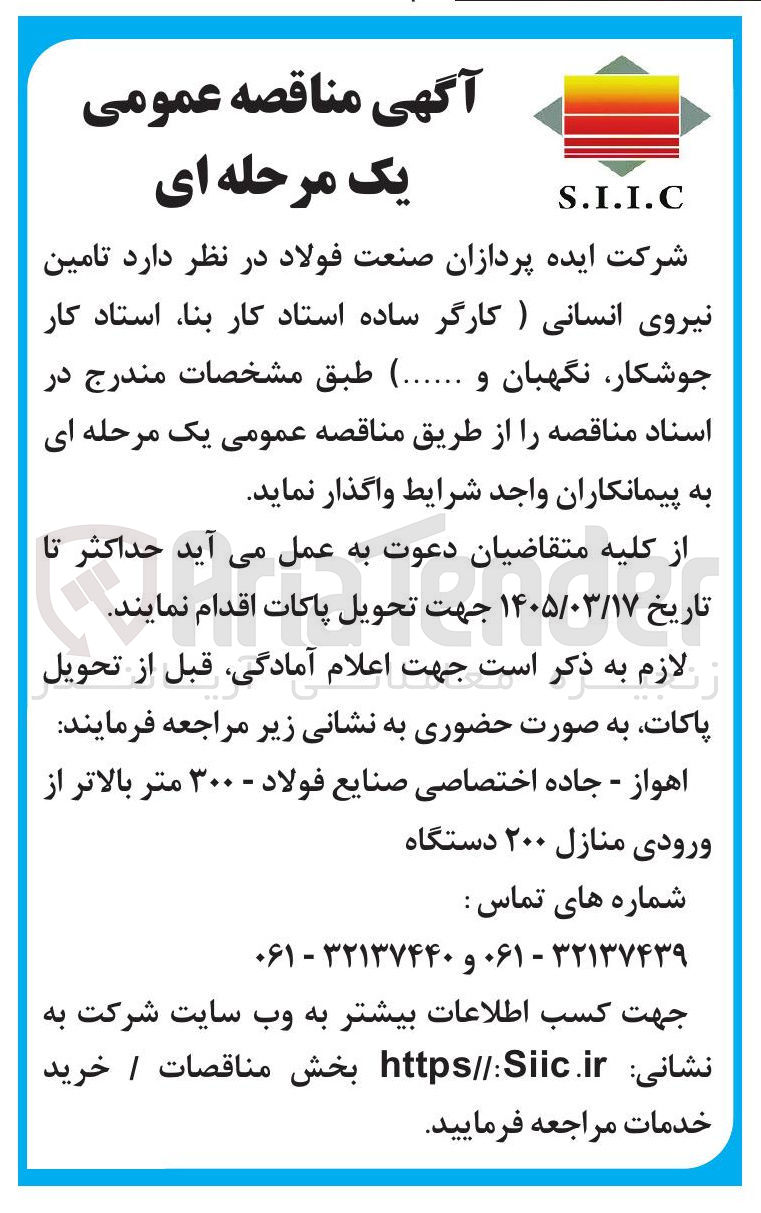 تصویر کوچک آگهی تامین نیروی انسانی (کارگر ساده استاد کار بنا، استاد کار جوشکار، نگهبان و ...)