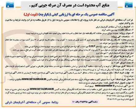 تصویر کوچک آگهی عملیات اجرائی سیستم حفاظت کاتدیک قطعه اول خط انتقال و تاسیسات تخلیه پساب تصفیه خانه فاضلاب