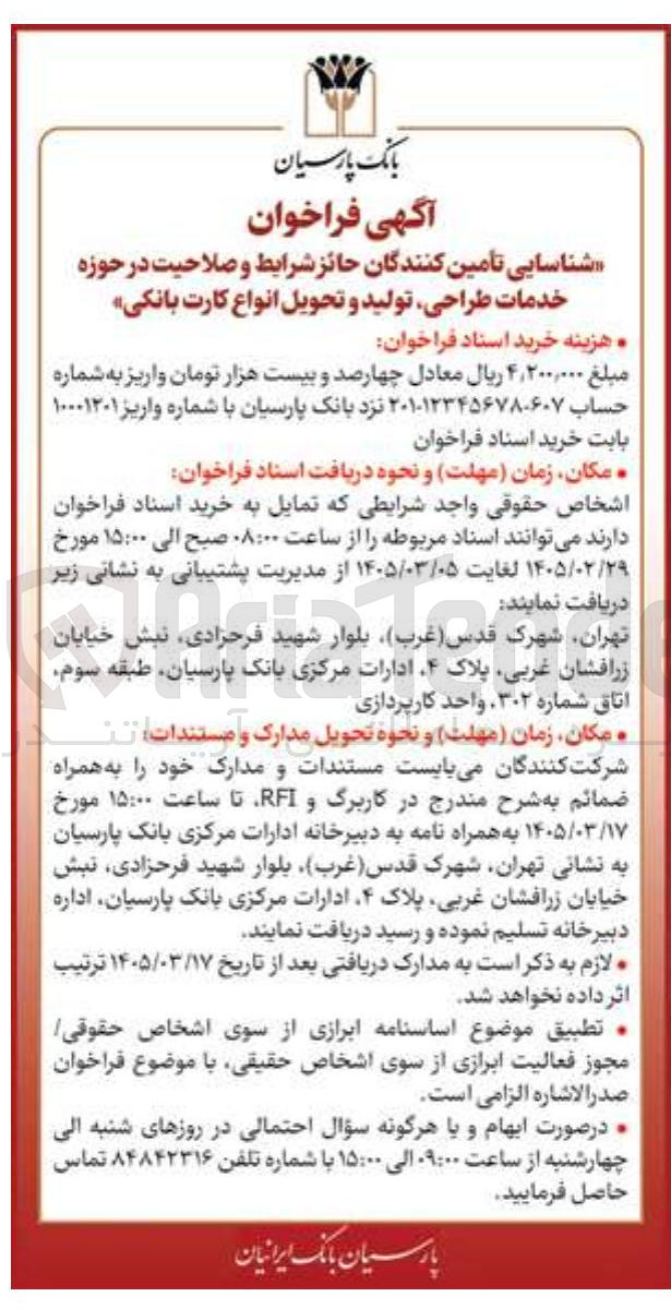تصویر کوچک آگهی شناسایی تامین کنندگان حائز شرایط و صلاحیت در حوزه خدمات طراحی تولید و تحویل انواع کارت بانکی