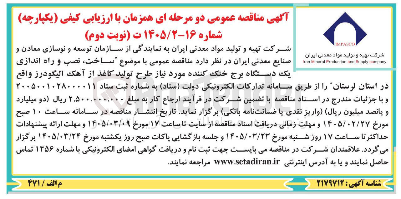 تصویر کوچک آگهی ساخت نصب و راه اندازی یک دستگاه برج خنک کننده مورد نیاز طرح تولید کاغذ از آهک 
