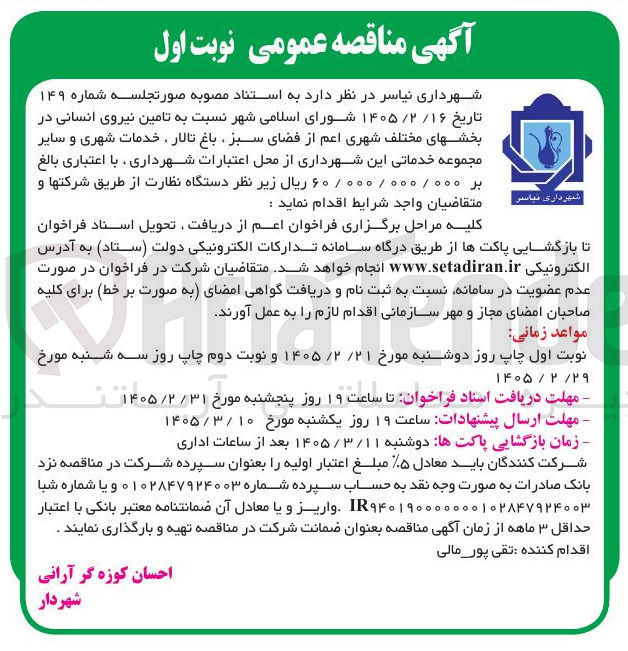 تصویر کوچک آگهی تامین نیروی انسانی در بخش های مختلف شهری