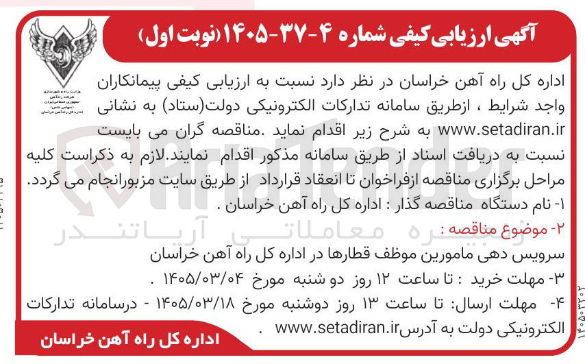 تصویر کوچک آگهی سرویس دهی مامورین موظف قطارها