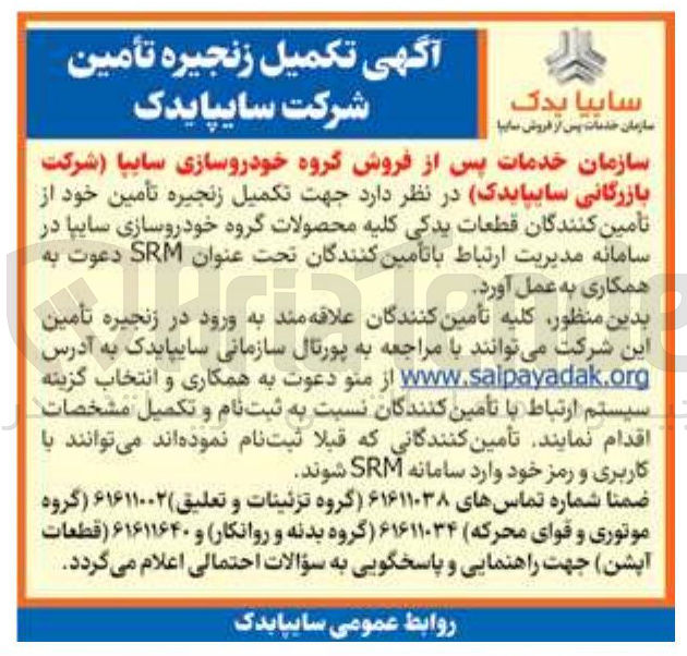 تصویر کوچک آگهی تکمیل زنجیره تأمین