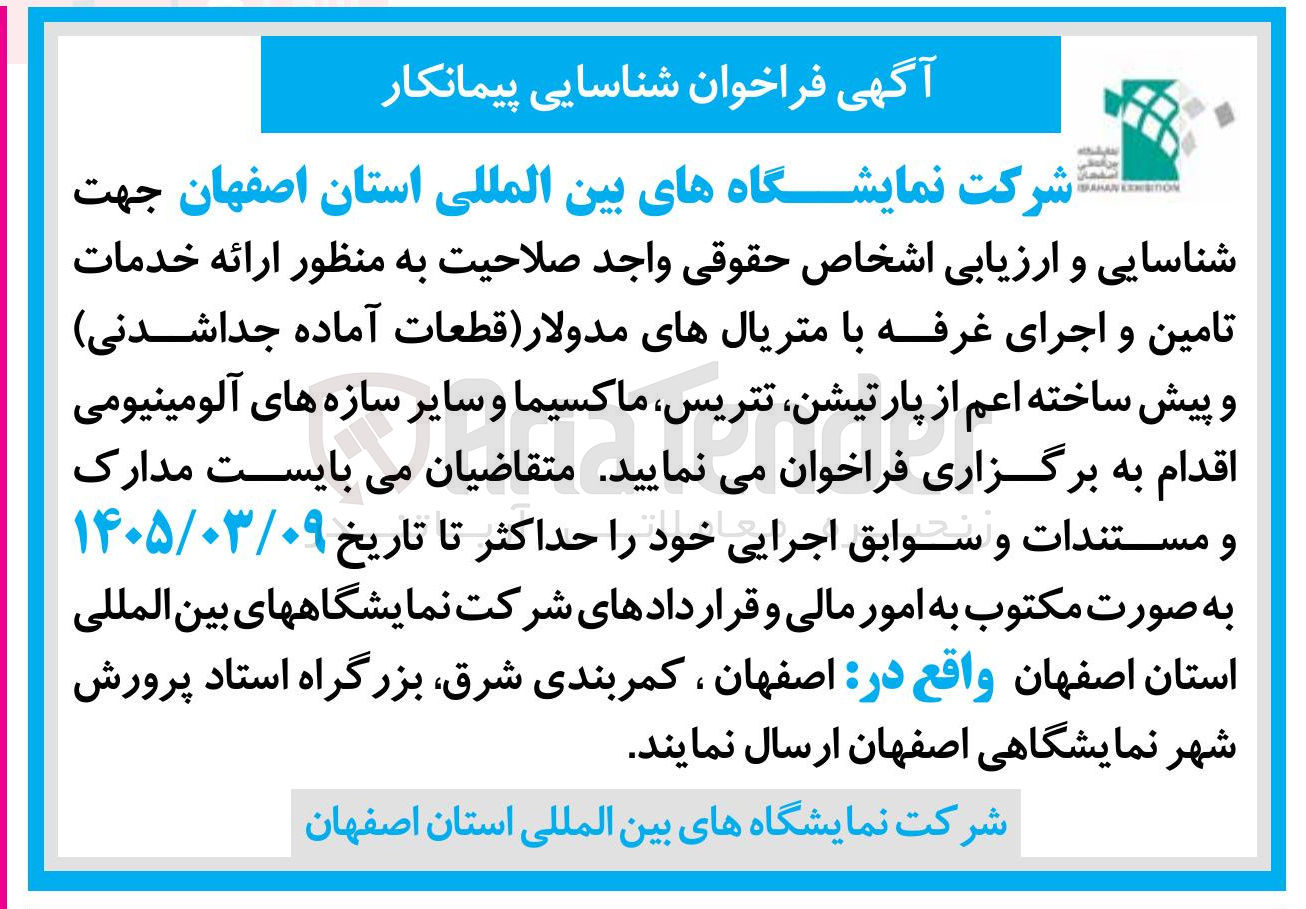 تصویر کوچک آگهی ارائه خدمات تامین و اجرای غرفه با متریال های مدولار قطعات آماده جداشدنی و پیش ساخته