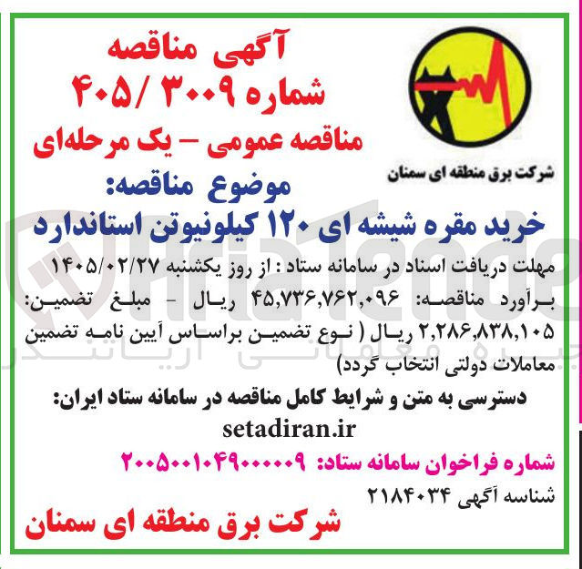 تصویر کوچک آگهی خرید مقره شیشه ای ۱۲۰ کیلونیوتن استاندارد