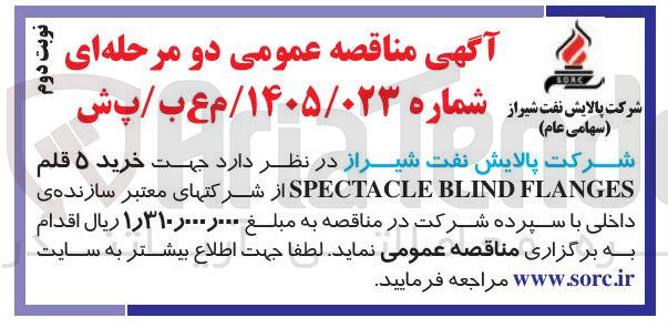 تصویر کوچک آگهی خرید ۵ قلم FLANGES BLIND SPECTACLE