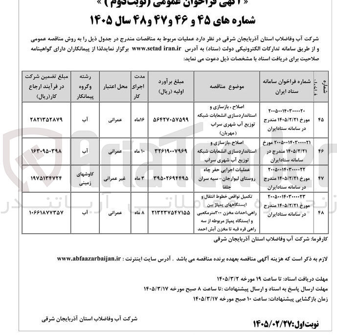 تصویر کوچک آگهی عملیات اجرایی حفر چاه