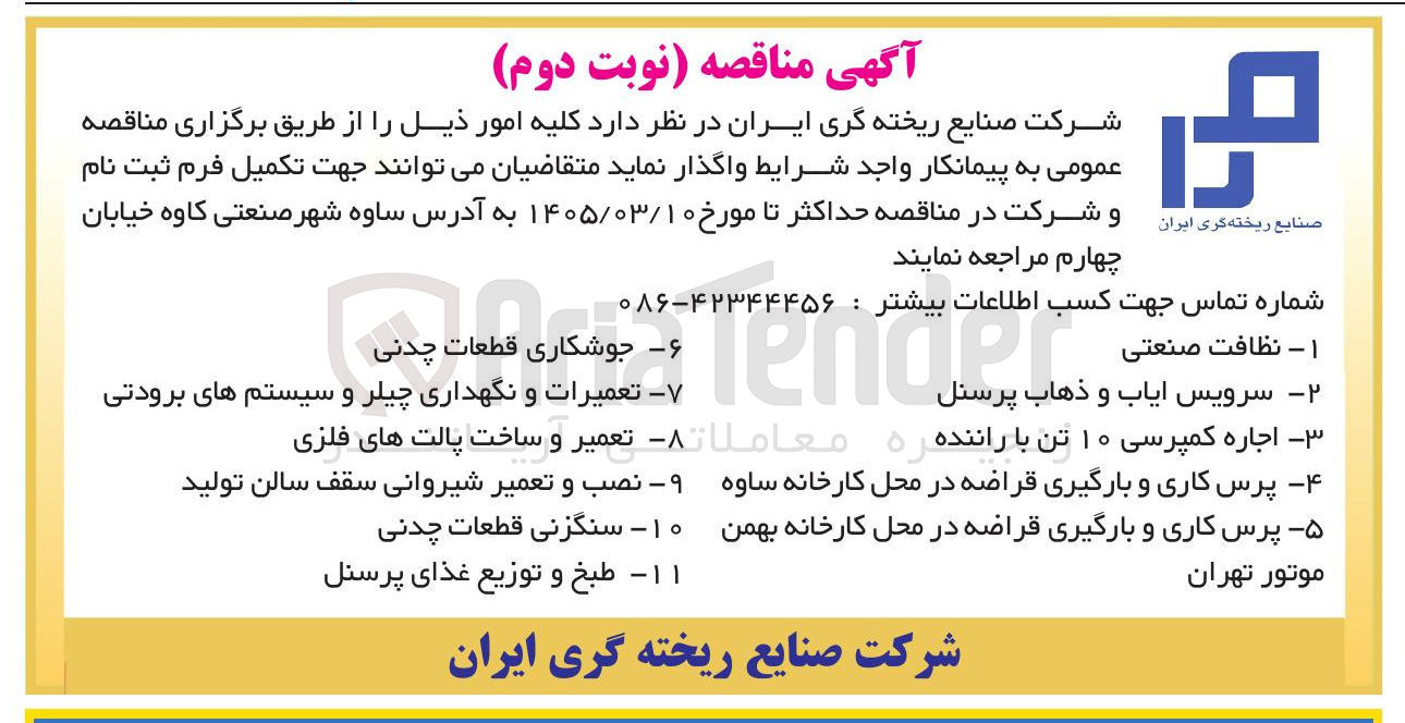 تصویر کوچک آگهی نظافت صنعتی