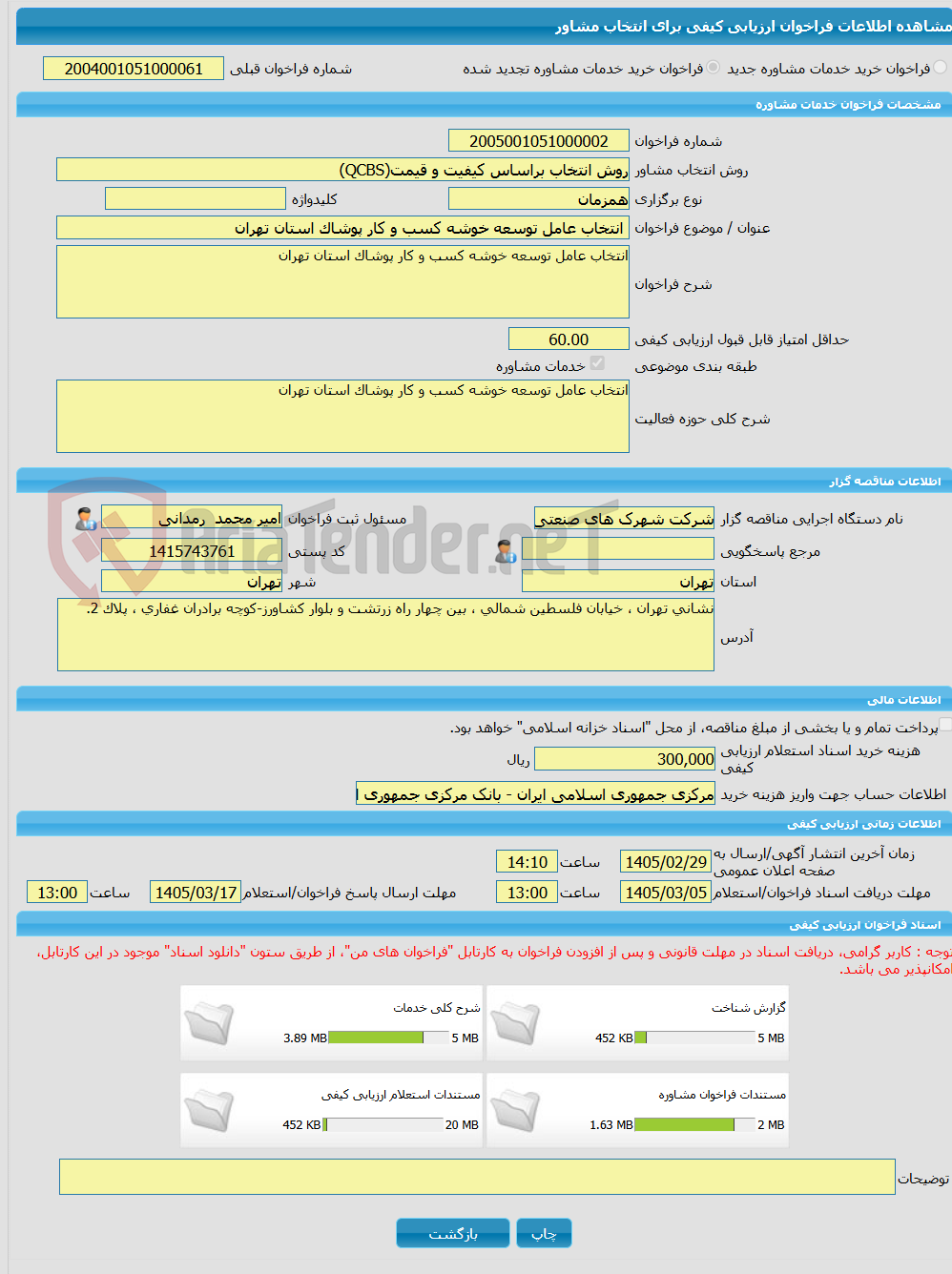 تصویر کوچک آگهی خرید خدمات مشاوره انتخاب عامل توسعه خوشه کسب و کار پوشاک استان تهران