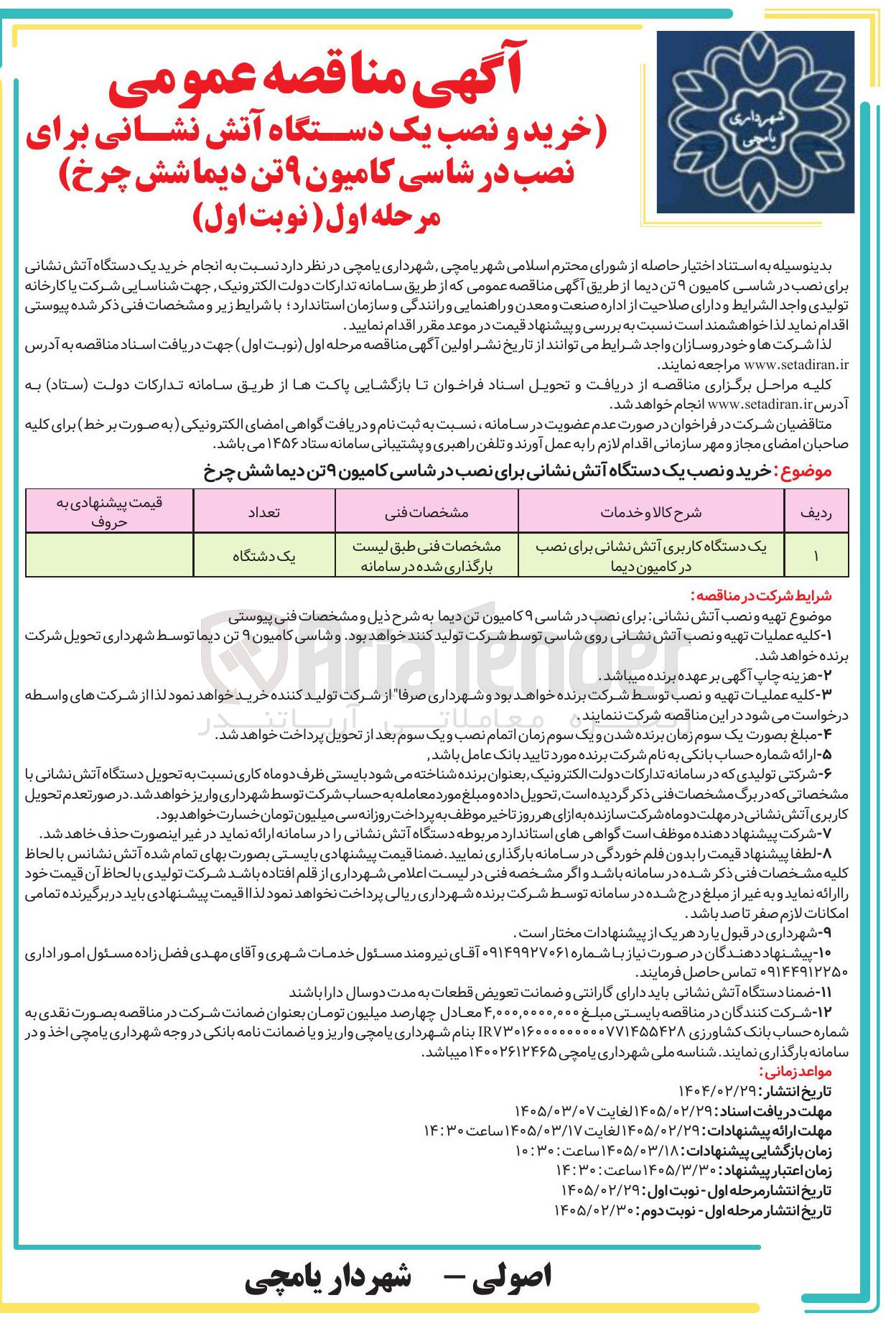 تصویر کوچک آگهی خرید و نصب یک دستگاه آتش نشانی برای نصب در شاسی کامیون ۹ تن دیما شش چرخ