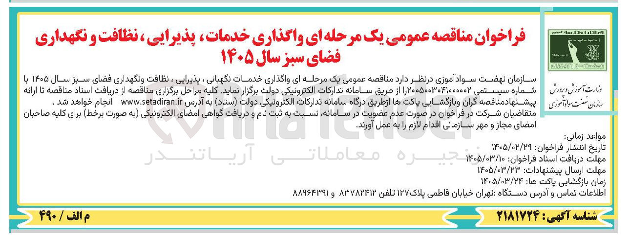 تصویر کوچک آگهی واگذاری خدمات پذیرایی نظافت و نگهداری فضای سبز