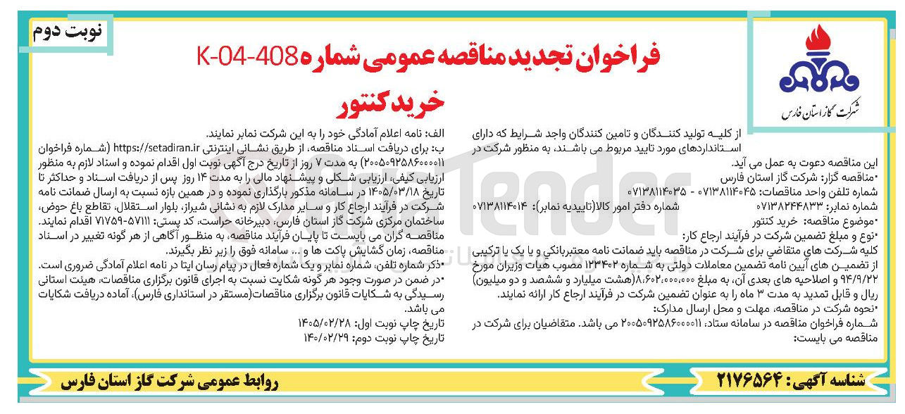 تصویر کوچک آگهی  خرید کنتور