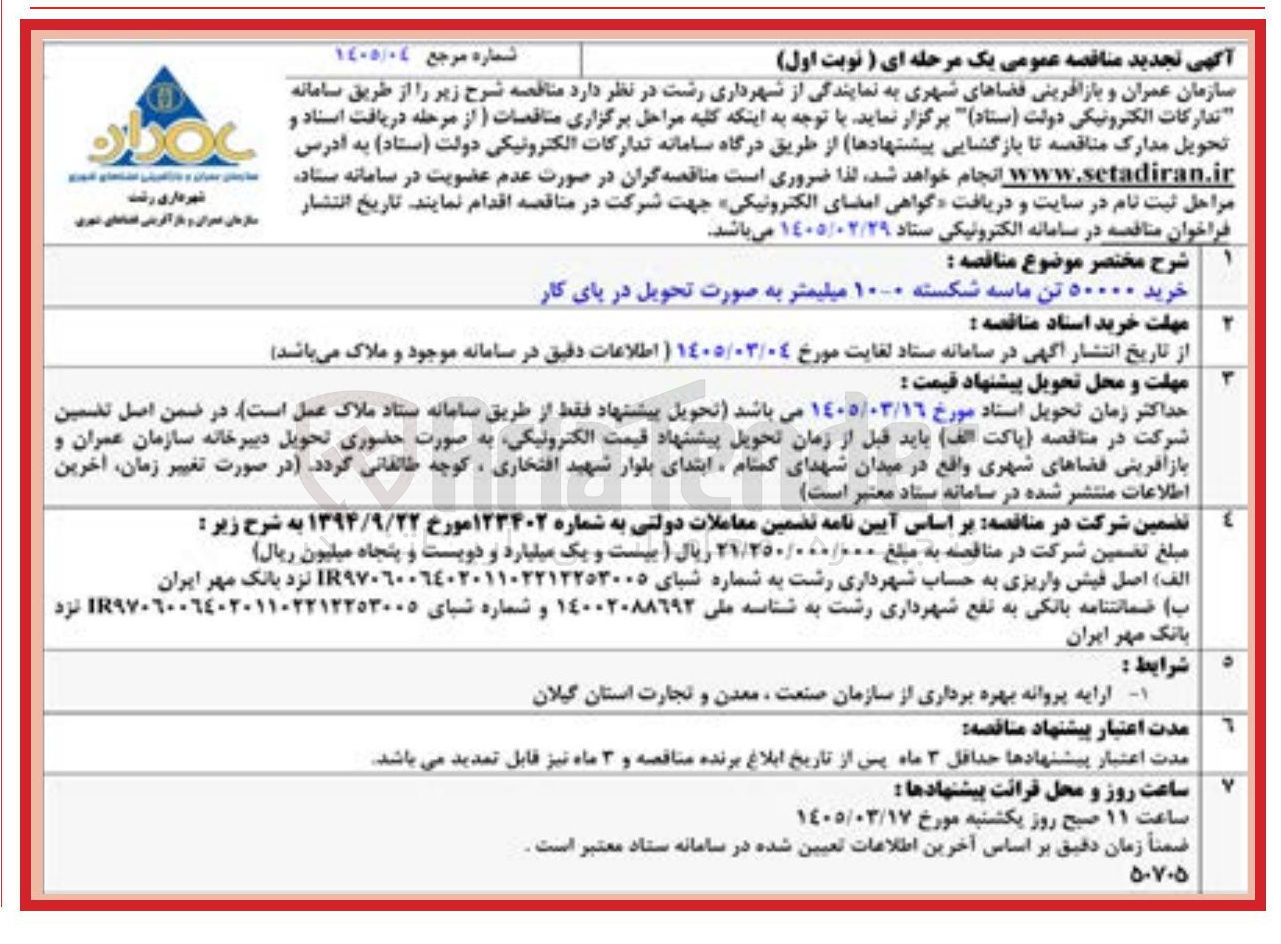 تصویر کوچک آگهی خرید ۵۰۰۰۰ تن ماسه شکسته ۱۰-۰ میلیمتر