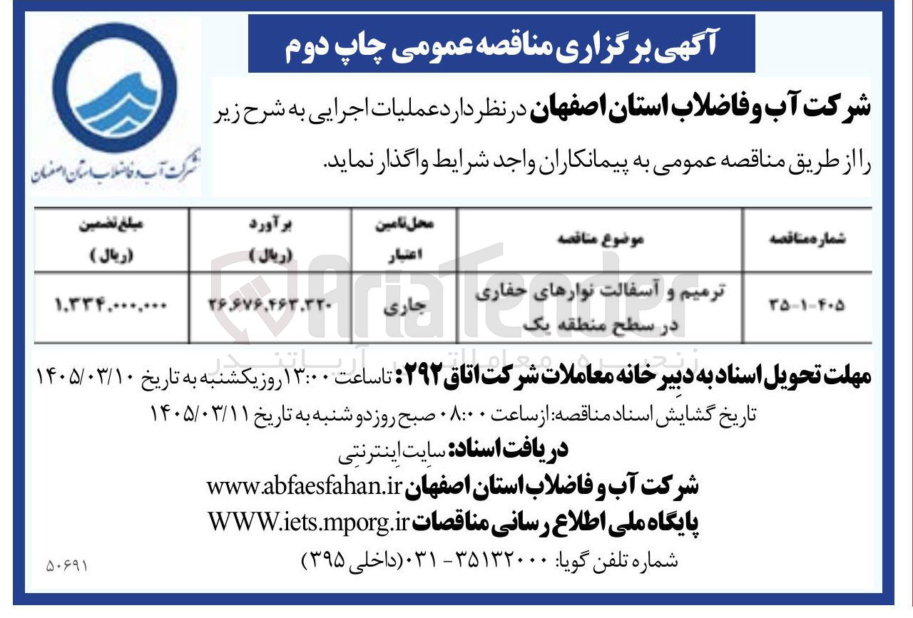 تصویر کوچک آگهی ترمیم و آسفالت نوارهای حفاری