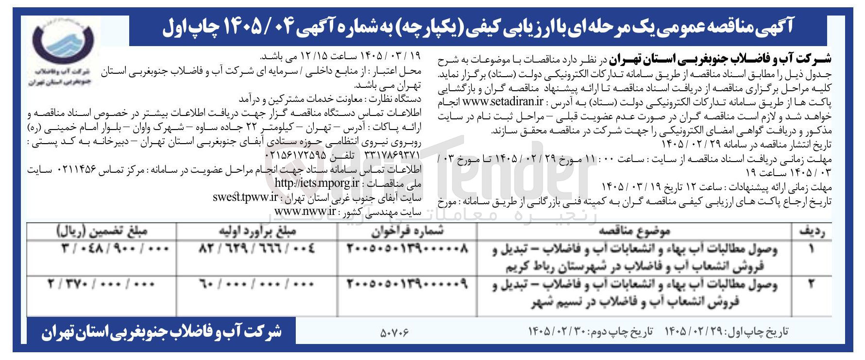 تصویر کوچک آگهی وصول مطالبات آب بهاء و انشعابات آب و فاضلاب - تبدیل و فروش انشعاب آب و فاضلاب