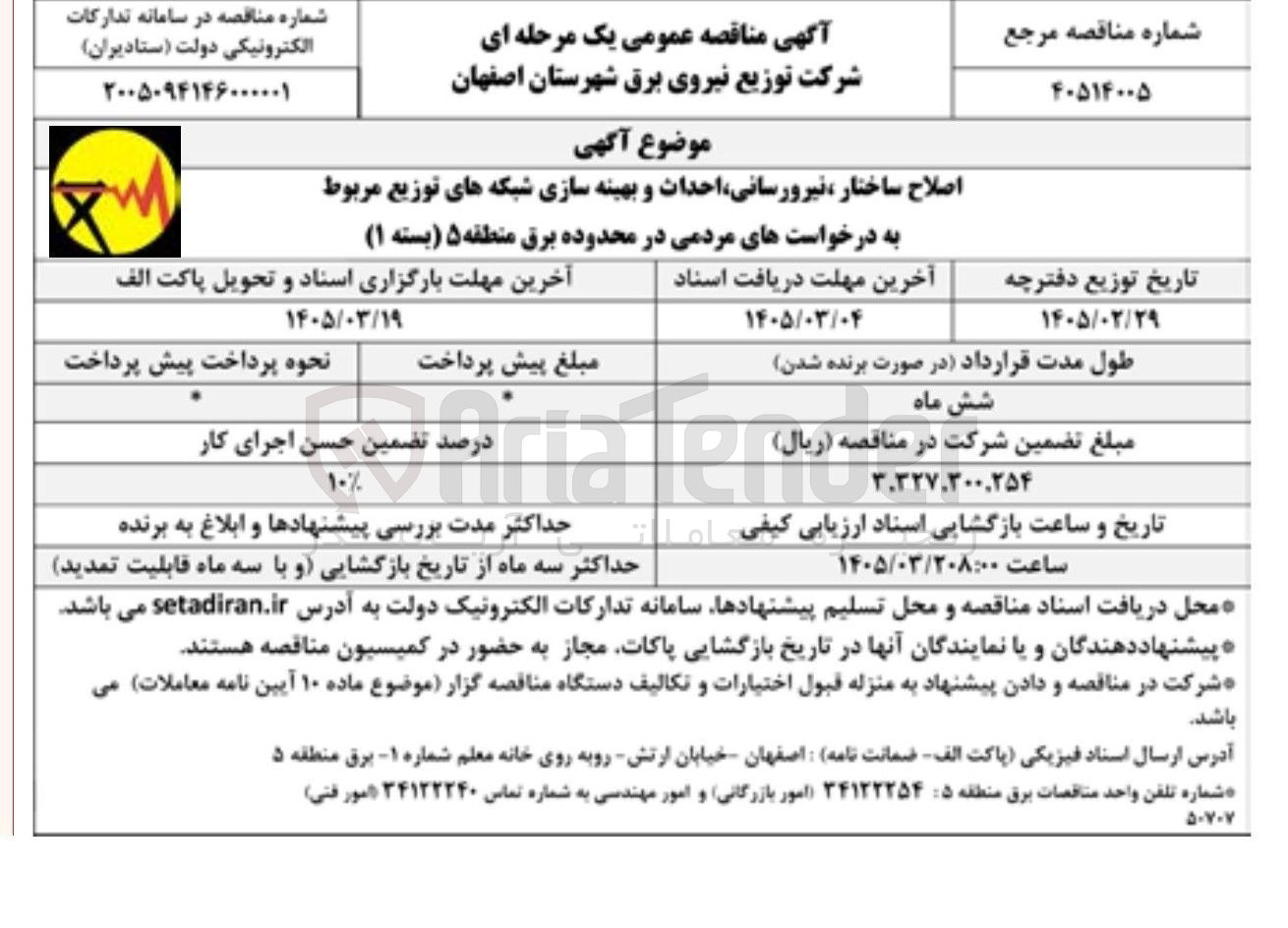تصویر کوچک آگهی اصلاح ساختار ، نیرورسانی احداث و بهینه سازی شبکه های توزیع مربوط به درخواست های مردمی