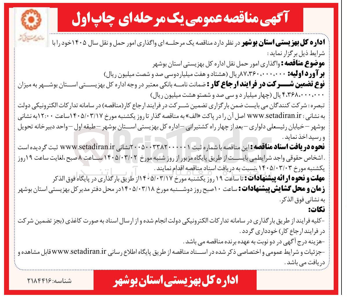 تصویر کوچک آگهی واگذاری امور حمل و نقل