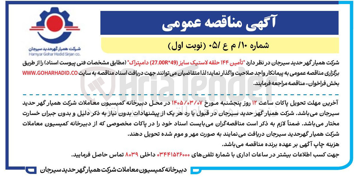 تصویر کوچک آگهی تأمین ۱۴۴ حلقه لاستیک سايز (49*R27.00) دامپتراک