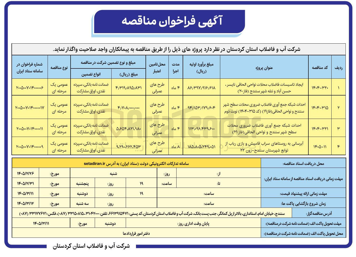 تصویر کوچک آگهی احداث شبکه جمع آوری فاضلاب ضروری محلات