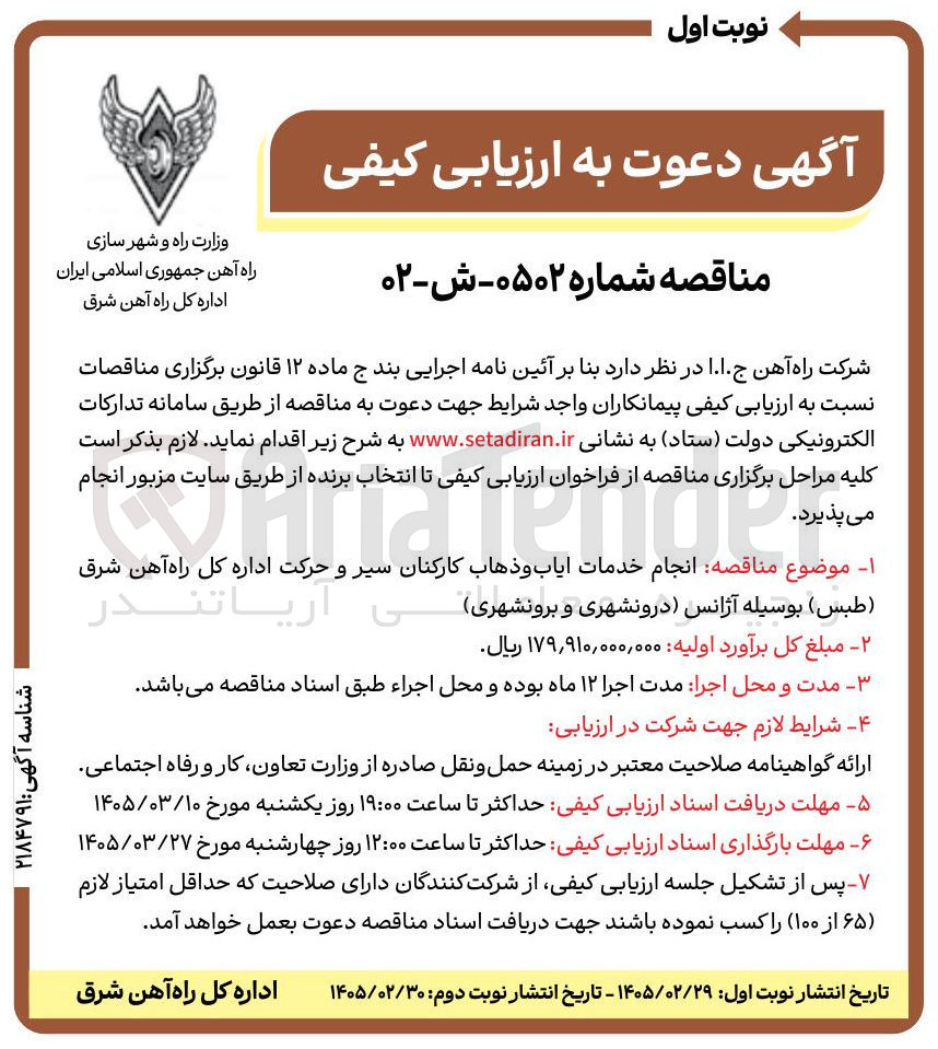 تصویر کوچک آگهی  انجام خدمات اياب و ذهاب کارکنان سیر و حرکت