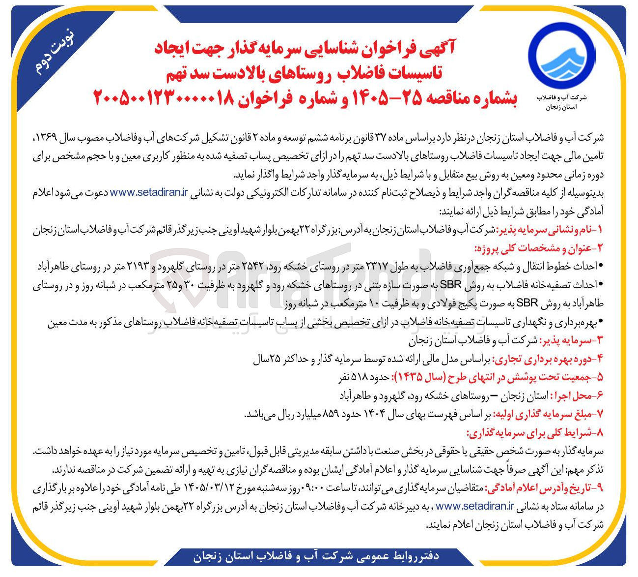تصویر کوچک آگهی شناسایی سرمایه گذار جهت ایجاد تاسیسات فاضلاب