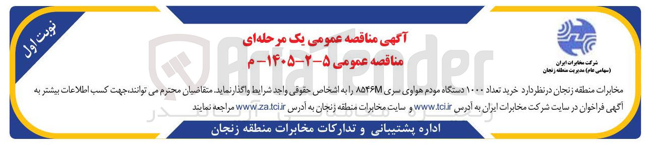 تصویر کوچک آگهی خرید تعداد ۱۰۰۰ دستگاه مودم هواوی سری ۸۵۴۶M 