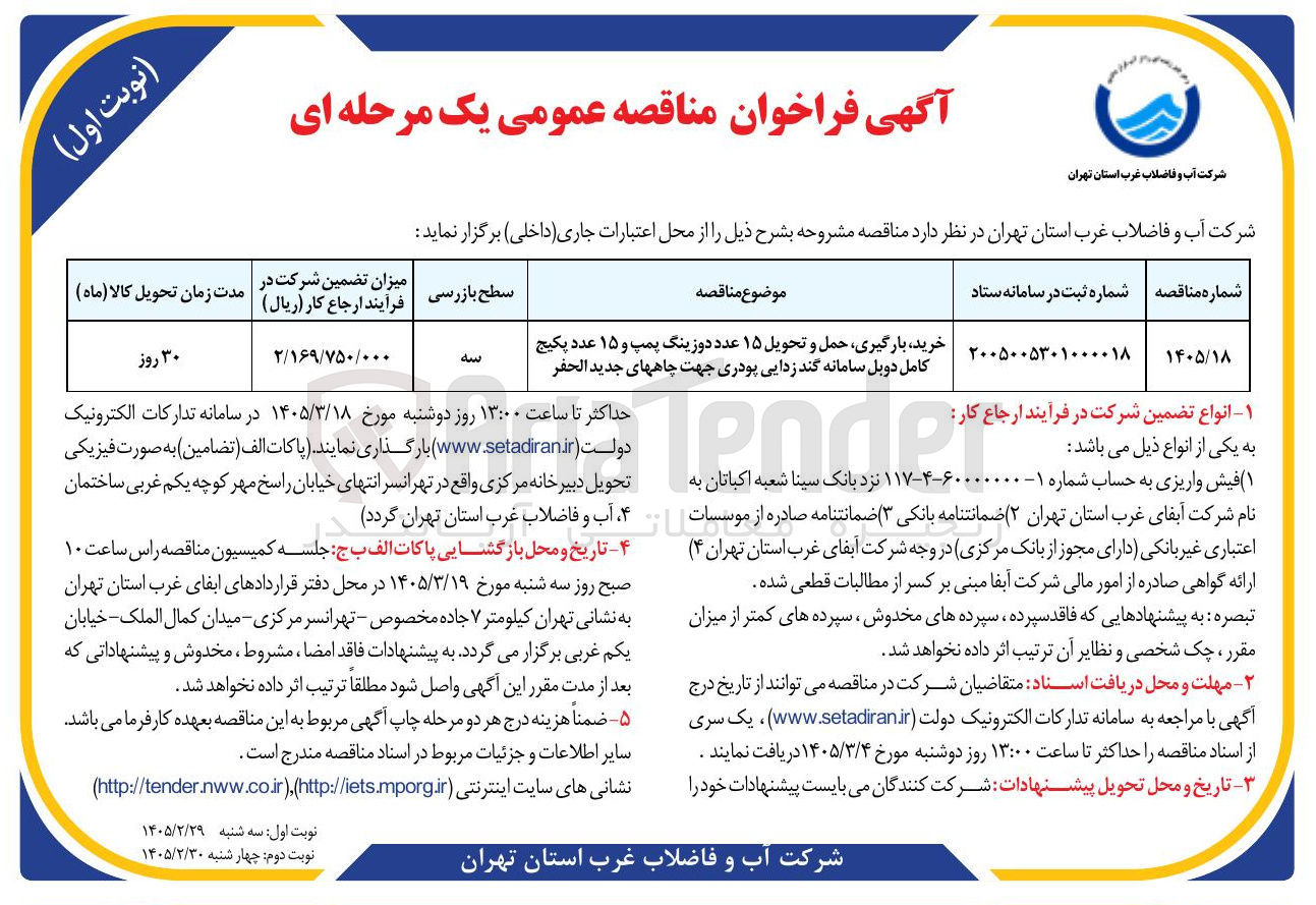 تصویر کوچک آگهی خرید بارگیری حمل و تحویل ۱۵ عدد دوزینگ پمپ و ۱۵ عدد پکیج کامل دوبل سامانه گند زدایی پودری جهت چاههای جدید الحفر