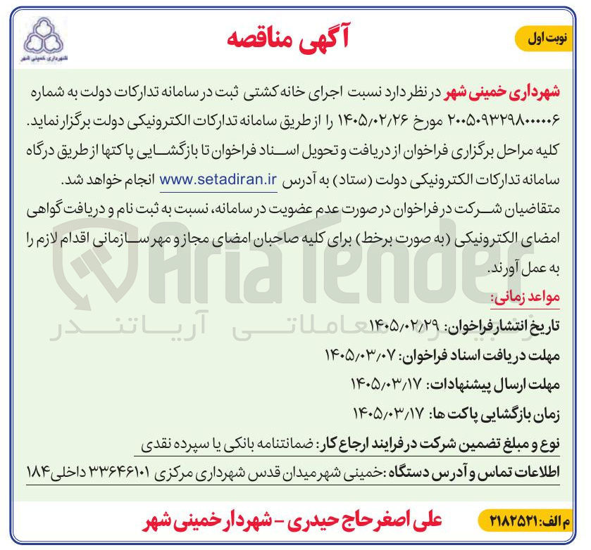 تصویر کوچک آگهی اجرای خانه کشتی