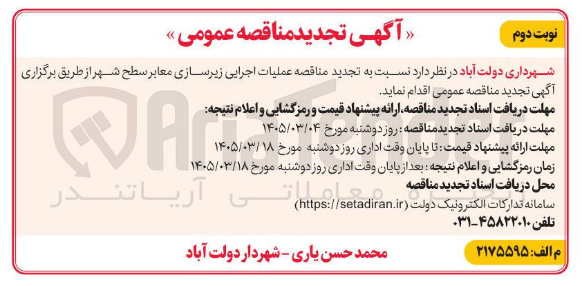 تصویر کوچک آگهی عملیات اجرایی زیرسازی معابر سطح شهر