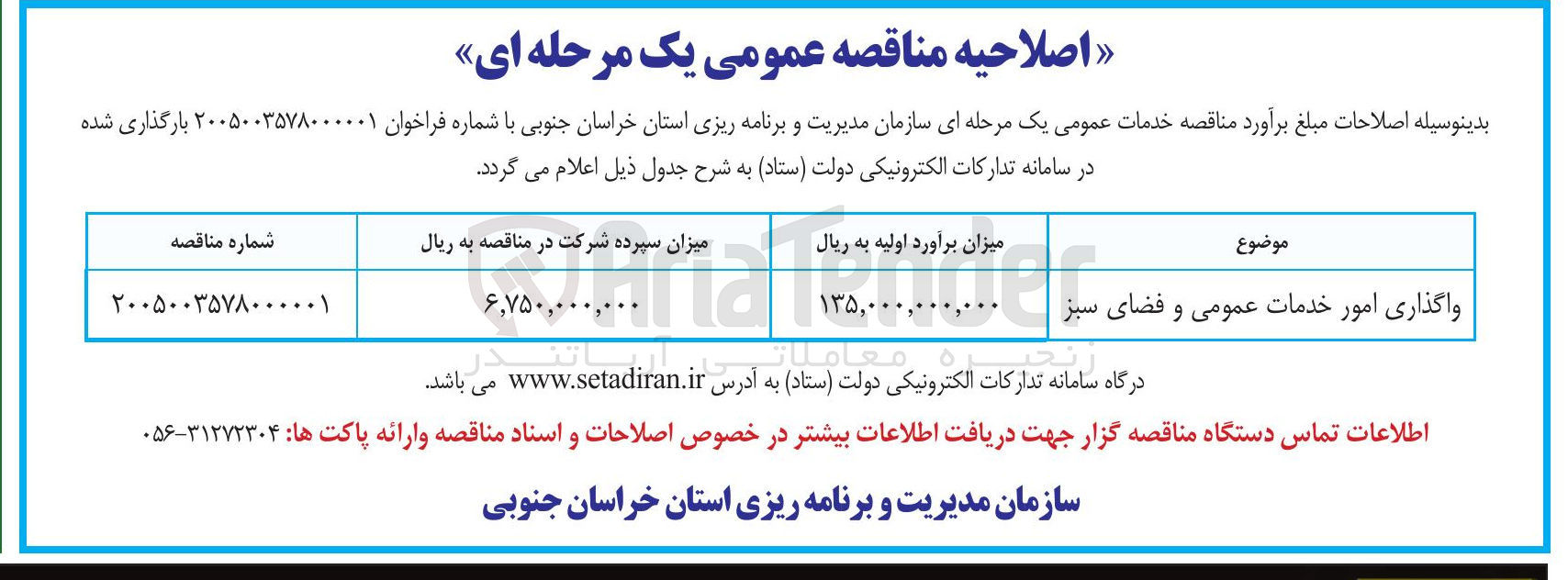 تصویر کوچک آگهی واگذاری امور خدمات عمومی و فضای سبز