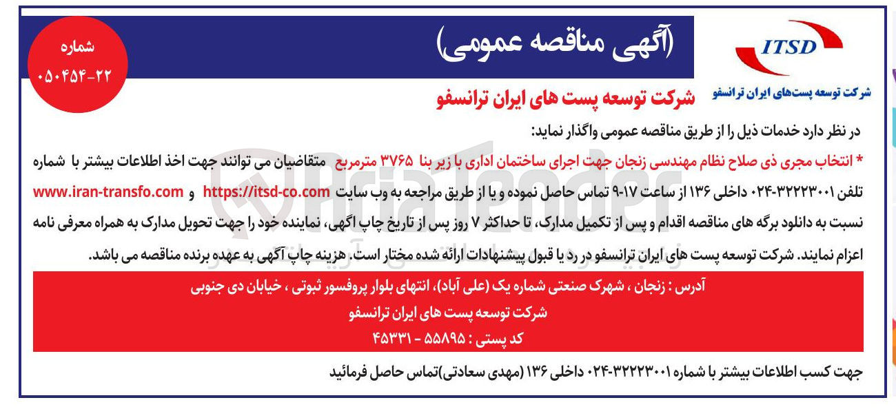 تصویر کوچک آگهی انتخاب مجرى ذی صلاح نظام مهندسی زنجان جهت اجرای ساختمان اداری با زیر بنا ۳۷۶۵ متر مربع 