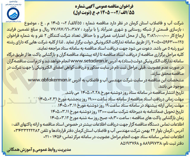 تصویر کوچک آگهی بازسازی قسمتی از شبکه روستایی و شهری