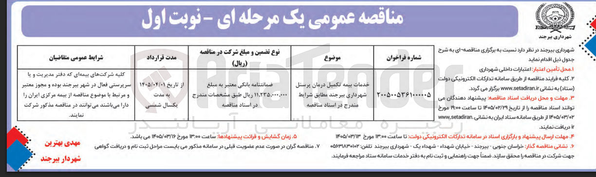 تصویر کوچک آگهی خدمات بیمه تکمیل درمان پرسنل