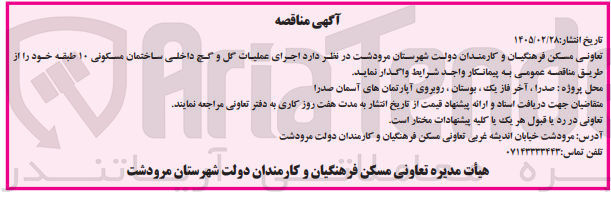 تصویر کوچک آگهی اجرای عملیات گل و گچ داخلی ساختمان مسکونی ۱۰ طبقه