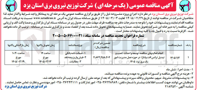 تصویر کوچک آگهی انجام فعالیت های مناقصه توسعه واحداث نصب و تبدیل ترانس افت ولتاژ