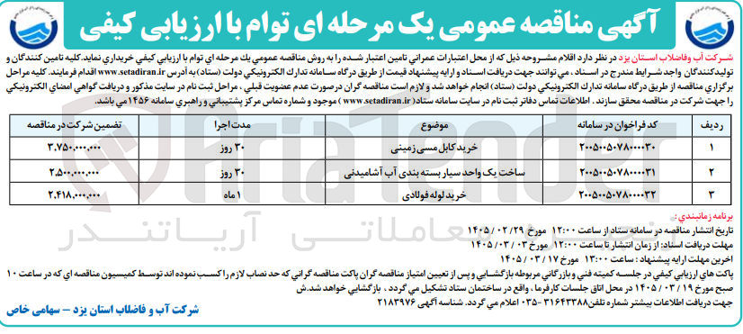 تصویر کوچک آگهی ساخت یک واحد سیار بسته بندی آب آشامیدنی