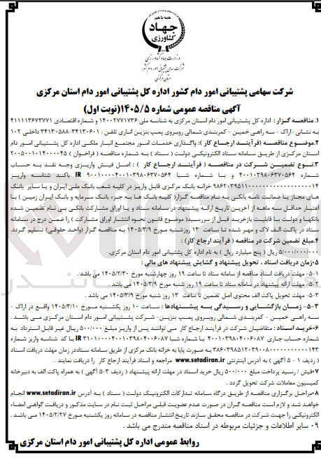 تصویر کوچک آگهی واگذاری خدمات امور مجتمع انبار ملکی