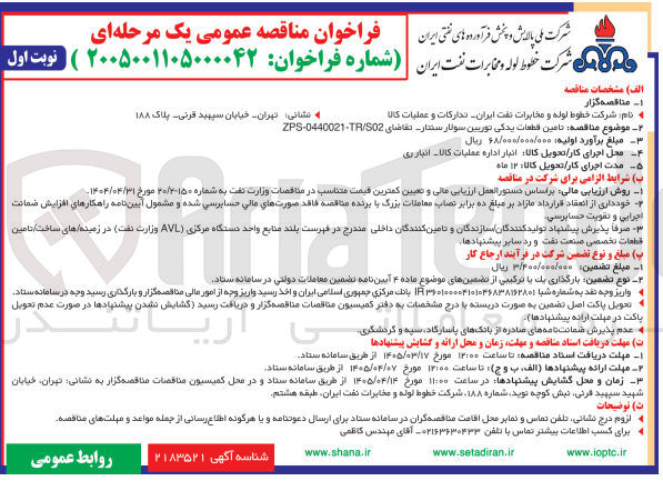 تصویر کوچک آگهی  تامین قطعات یدکی توربین سولار سنتار 