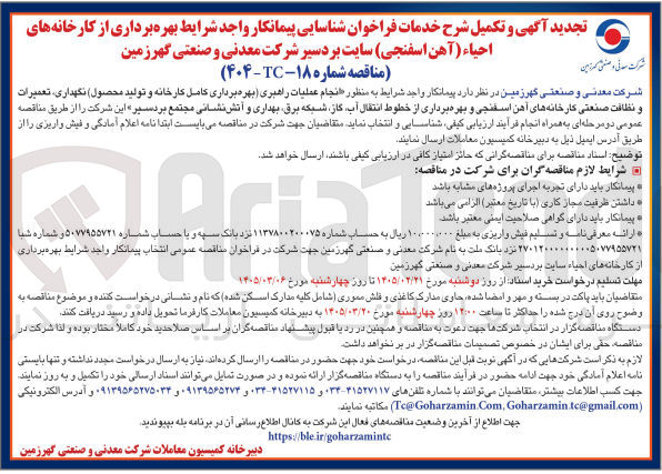تصویر کوچک آگهی انجام عملیات راهبری بهره برداری کامل کارخانه و تولید محصول نگهداری تعمیرات و نظافت صنعتی کارخانه های آهن اسفنجی و بهره برداری از خطوط انتقال آب گاز شبکه برق بهداری و آتش نشانی 