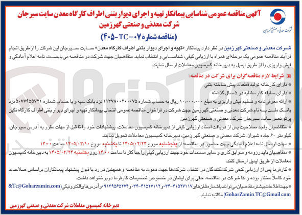 تصویر کوچک آگهی تهیه و اجرای دیوار بتنی اطراف کارگاه معدن