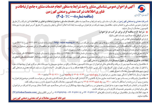 تصویر کوچک آگهی خدمات مشاوره جامع ارتباطات و فناوری اطلاعات 