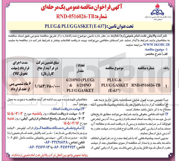 تصویر کوچک آگهی تامین E637 PLUGGASKET & (PLUG