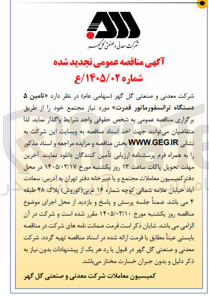 تصویر کوچک آگهی تامین ۵ دستگاه ترانسفورماتور قدرت