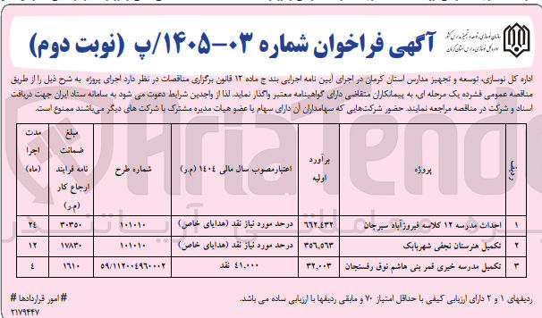 تصویر کوچک آگهی احداث مدرسه 12 کلاسه